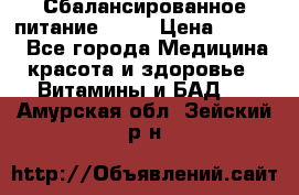 Сбалансированное питание diet › Цена ­ 2 200 - Все города Медицина, красота и здоровье » Витамины и БАД   . Амурская обл.,Зейский р-н